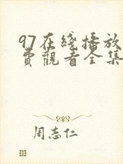 97在线播放免费观看全集电视剧妈妈的