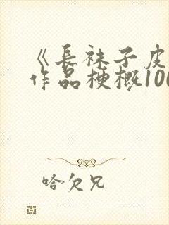 《长袜子皮皮》作品梗概100字