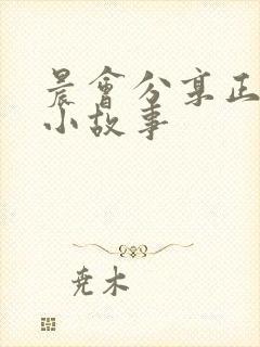 晨会分享正能量小故事