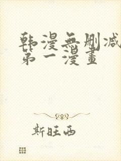 韩漫无删减免费第一漫画