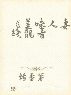 《美味人妻3在线观看