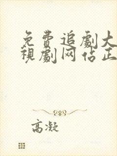 免费追剧大全电视剧网站正青春