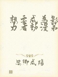 想要成为影之实力者动漫第一季