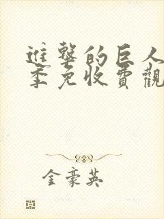 进击的巨人第三季免收费观看封面