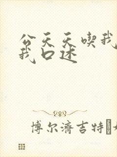 公天天吃我奶躁我口述