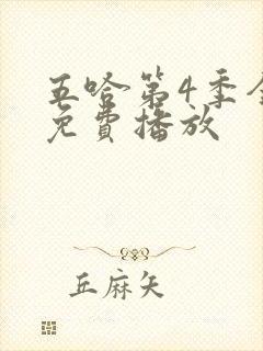 五哈第4季全集免费播放