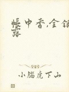 帐中香,金银花露