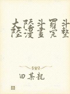 大陆斗罗斗罗大陆漫画完整免费封面