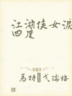 江湖侠女泪梅开四度