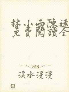 林小雨陈远小说免费阅读全文