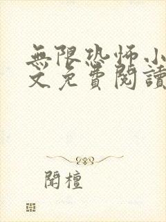 无限恐怖小说全文免费阅读