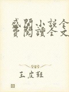 盛开小说全文免费阅读全文无弹窗封面