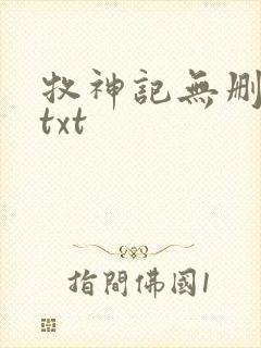 牧神记无删减版txt