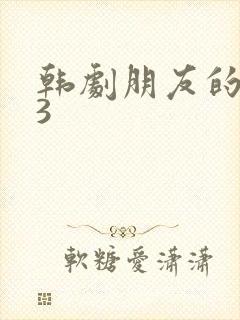 韩剧朋友的妈妈3