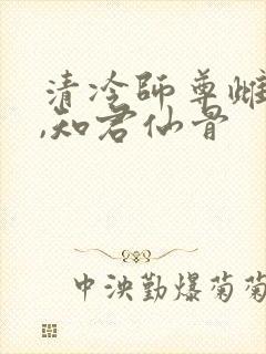 清冷师尊雌堕记,知君仙骨