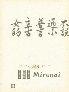 女主普通不起眼的古言小说