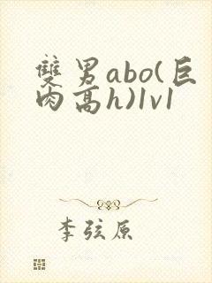 双男abo(巨肉高h)1v1封面