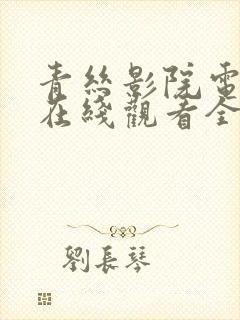 青丝影院电视剧在线观看全集免费