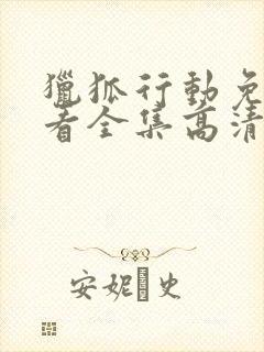 猎狐行动免费观看全集高清