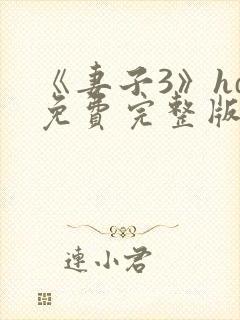 《妻子3》hd免费完整版高清韩剧