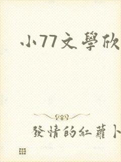 小77文学欣赏