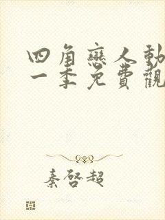 四角恋人动漫第一季免费观看