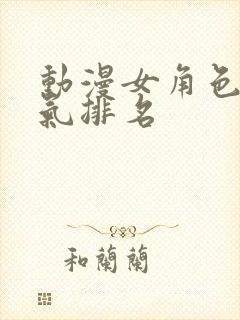 动漫女角色总人气排名