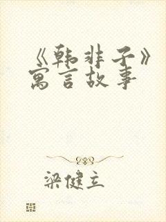 《韩非子》里的寓言故事