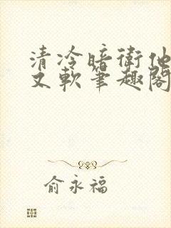 清冷暗卫他又乖又软笔趣阁免费阅读