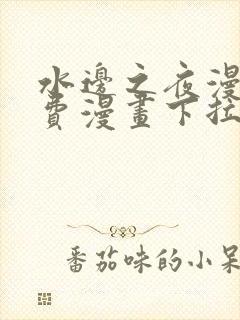 水边之夜漫画免费漫画下拉式奇漫屋封面