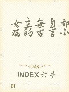 女主每月都会发病的古言小说