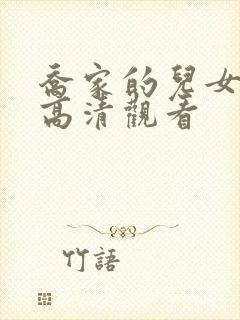 乔家的儿女免费高清观看