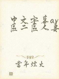 中文字幕av一区二区人妻