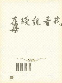 在线观看我的继母