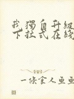 我独自升级漫画下拉式在线观看