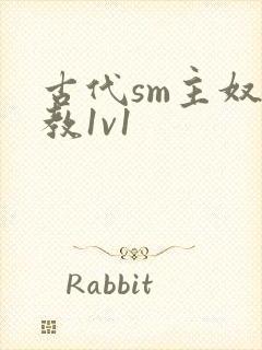 古代sm主奴调教1v1