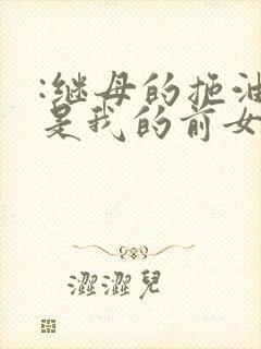 :继母的拖油瓶是我的前女友封面