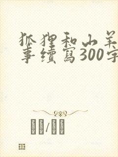 狐狸和山羊的故事续写300字