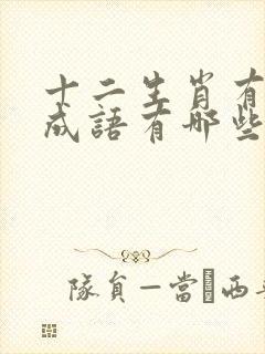 十二生肖有关的成语有哪些