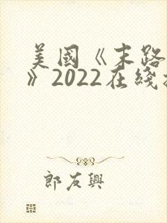 美国《末路狂杀》2022在线播放