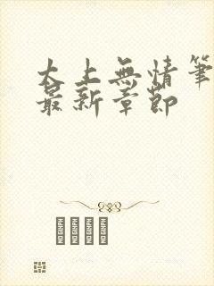 太上无情笔趣阁最新章节