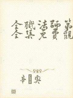 全职法师第6季全集免费观看封面