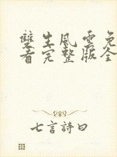 双生风云免费观看完整版全集