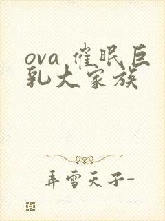 ova 催眠巨乳大家族
