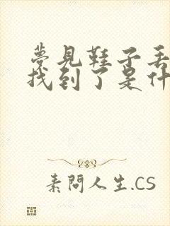 梦见鞋子丢了又找到了是什么预兆