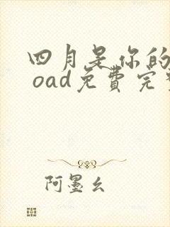 四月是你的谎言 oad免费完整观看封面