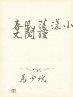 春风荡漾小说全文阅读