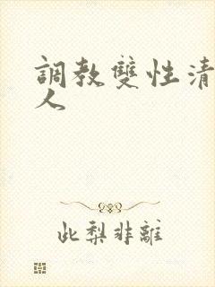 调教双性清冷美人