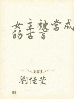 女主被当成替身的古言