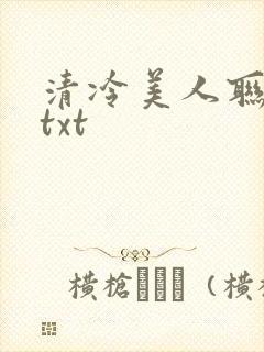 清冷美人联姻后txt